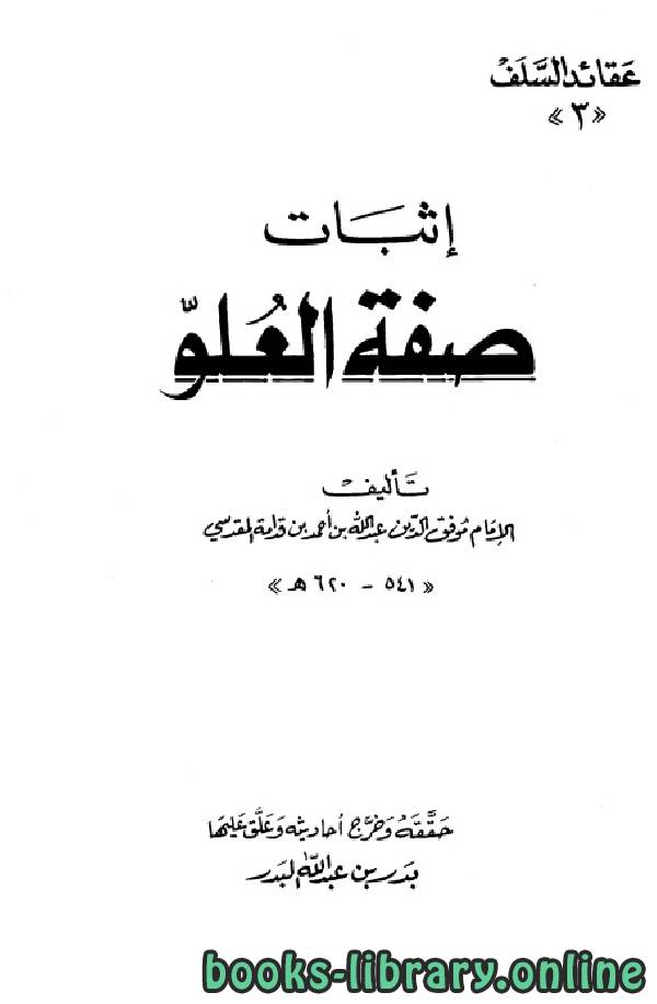 ❞ كتاب إثبات صفة العلو (ت. البدر) ❝  ⏤ موفق الدين عبد الله بن قدامة المقدسي