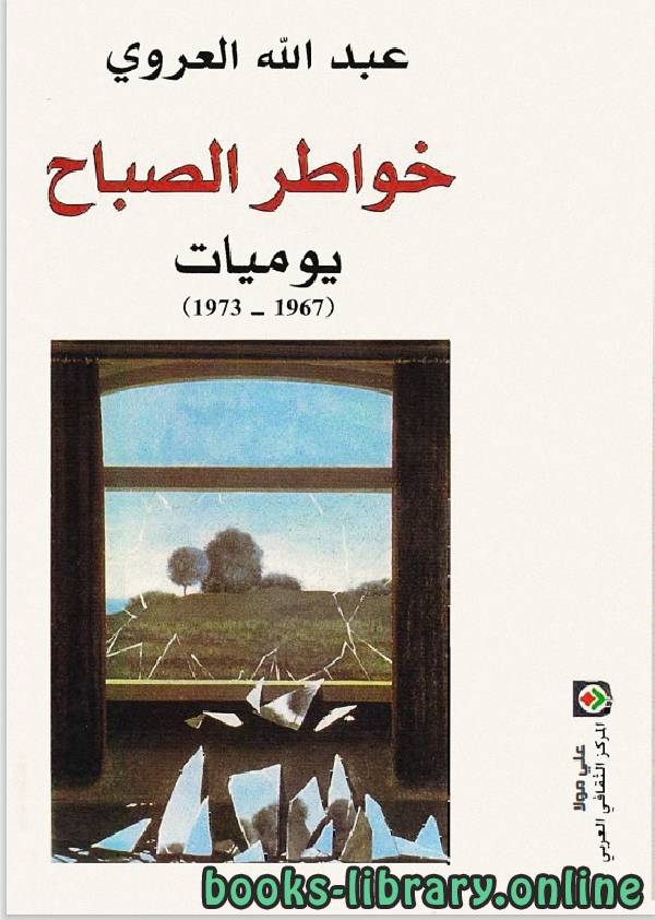 ❞ كتاب خواطر الصباح ❝  ⏤ عبد الله العروي