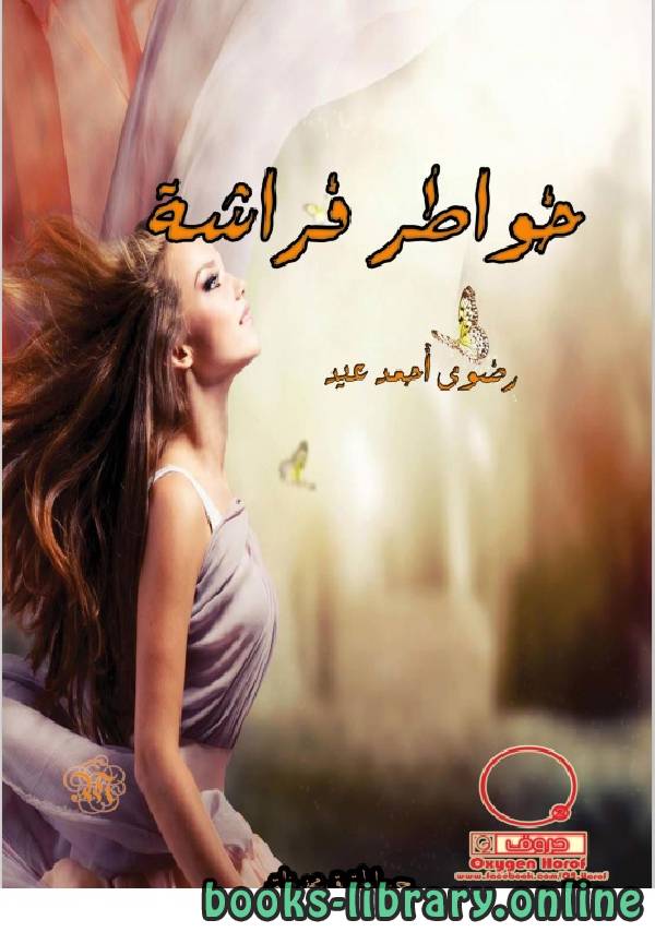قراءة و تحميل كتابكتاب خواطر فراشة( رضوي أحمد ) PDF