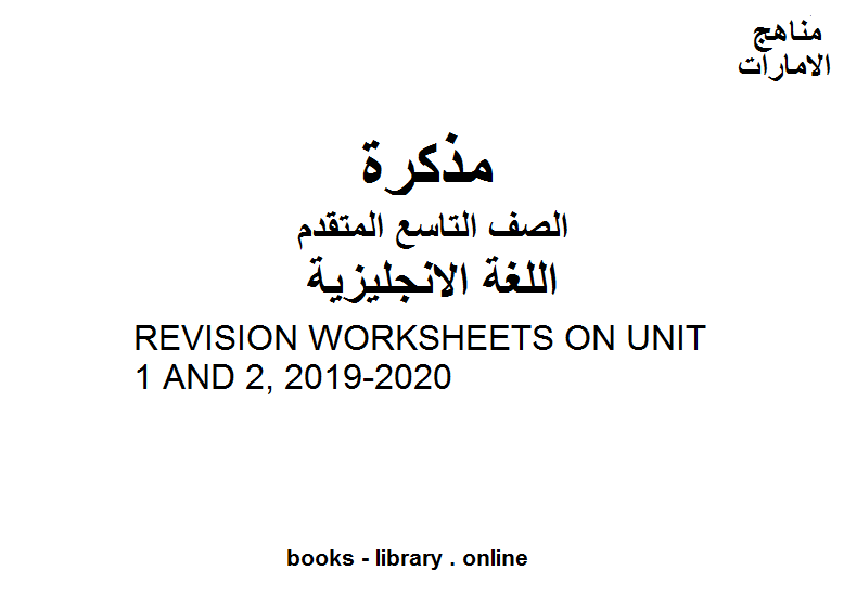 الصف التاسع لغة انكليزية REVISION WORKSHEETS ON UNIT 1 AND 2, 2019-2020للفصل الأول من العام الدراسي وفق المنهاج الإماراتي الحديث