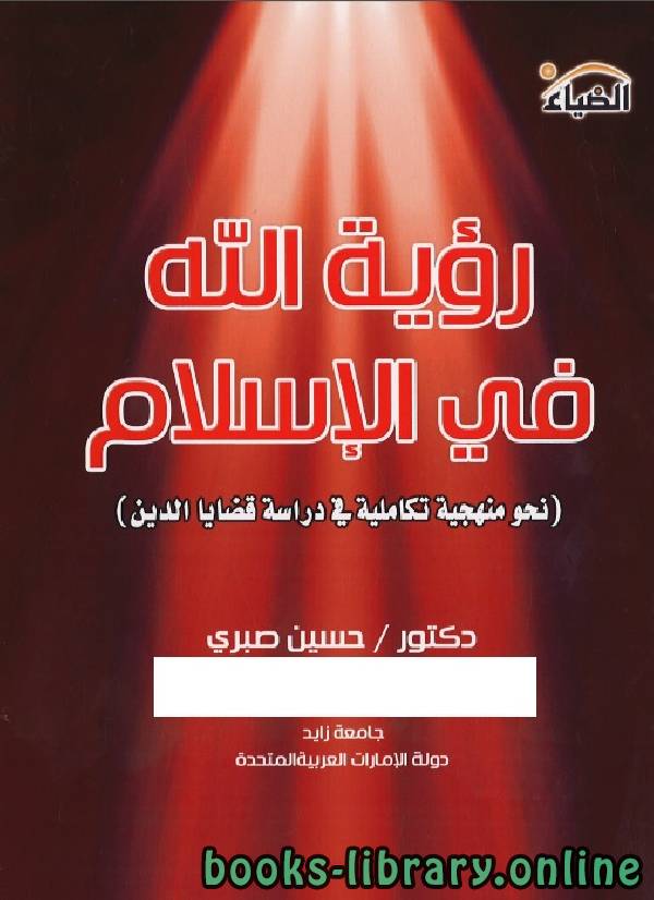 ❞ كتاب رؤية الله في الإسلام ❝  ⏤ حسين صبري