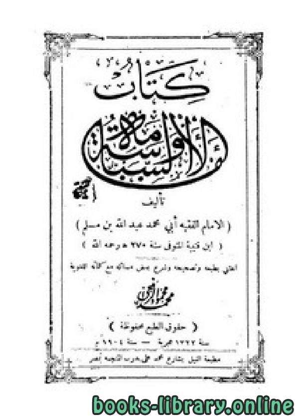 ❞ كتاب الإمامة والسياسة لابن قتيبة – ط 1322 ❝  ⏤ ابن قتيبة
