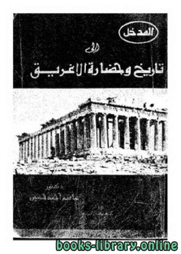 ❞ كتاب المدخل إلى تاريخ وحضارة الأغريق ❝  ⏤ عاصم احمد حسين