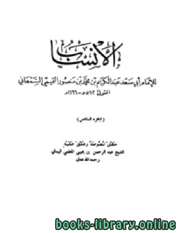 ❞ كتاب الأنساب الجزء السادس ❝  ⏤ أبو سعد عبد الكريم بن محمد السمعاني التميمي