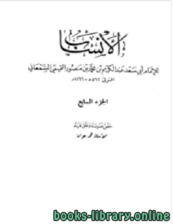 قراءة و تحميل كتاب الأنساب الجزء السابع PDF