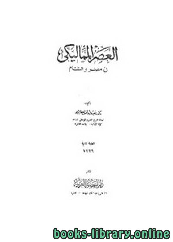❞ كتاب العصر المماليكي في مصر والشام ❝  ⏤ سعيد عبد الفتاح عاشور