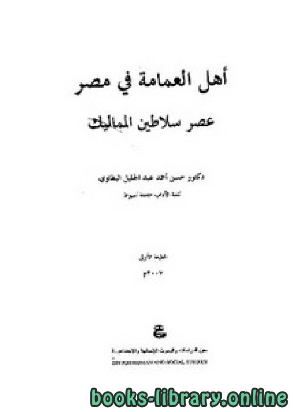 ❞ كتاب أهل العمامة في مصر عصر سلاطين المماليك ❝  ⏤ حسن أحمد عبد الجليل البطاوي