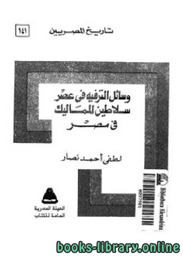 قراءة و تحميل كتاب وسائل الترفيه في عصر سلاطين المماليك في مصر PDF