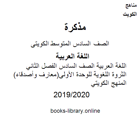 اللغة العربية الصف السادس الفصل الثاني  الثروة اللغوية للوحدة الأولى(معارف وأصدقاء)  المنهج الكويتي