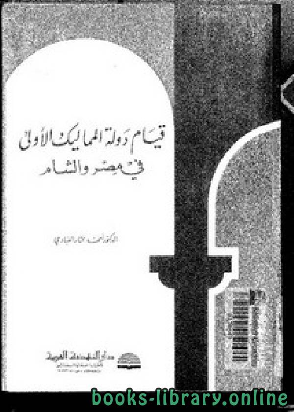 قراءة و تحميل كتابكتاب قيام دولة المماليك الأولى في مصر والشام PDF
