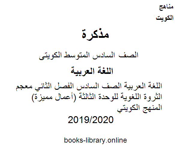 اللغة العربية الصف السادس الفصل الثاني معجم الثروة اللغوية للوحدة الثالثة (أعمال مميزة)  المنهج الكويتي