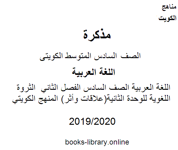 اللغة العربية الصف السادس الفصل الثاني  الثروة اللغوية للوحدة الثانية(علاقات وأثر) المنهج الكويتي