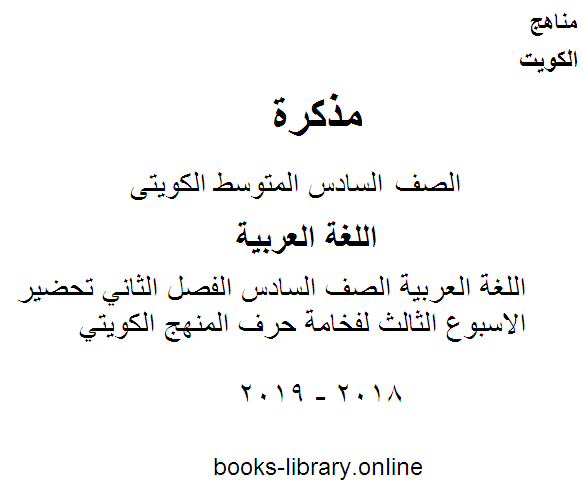 اللغة العربية الصف السادس الفصل الثاني تحضير الاسبوع الثالث لفخامة حرف المنهج الكويتي