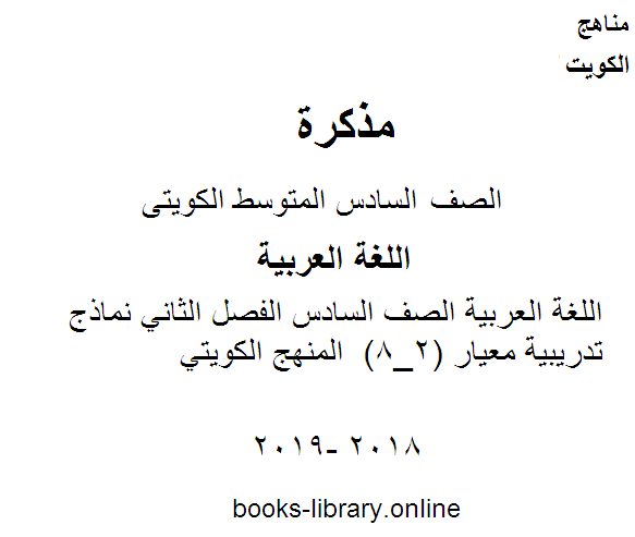 اللغة العربية الصف السادس الفصل الثاني نماذج تدريبية معيار (2_8)  المنهج الكويتي