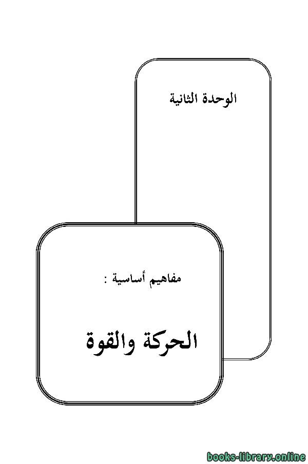 ❞ كتاب مبادئ الفيزياء العامة  ❝  ⏤ أ.د. محمد حسن أحمد سنادة