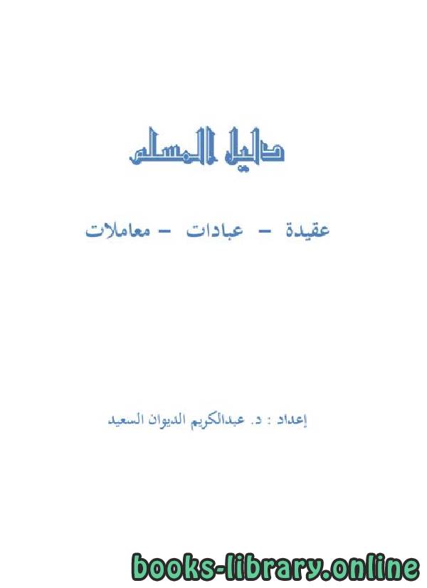 ❞ كتاب دليل المسلم : عقيدة عبادات معاملات ❝  ⏤ عبد الكريم عبد المجيد الديوان