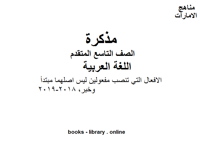 الصف التاسع, الفصل الثاني, لغة عربية, 2018-2019,الافعال التي تنصب مفعولين ليس اصلهما مبتدأ وخبر, المنهج الاماراتي