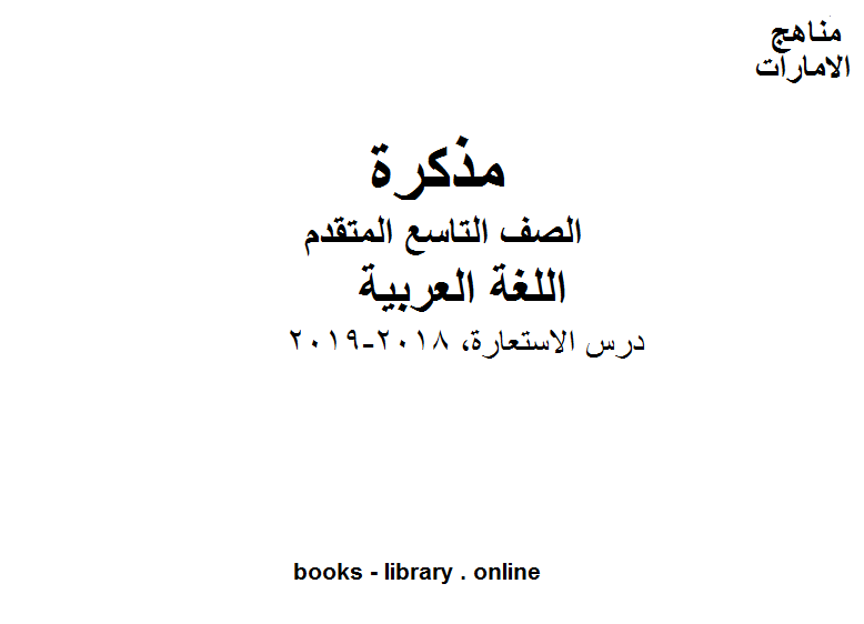 الصف التاسع, الفصل الثاني, لغة عربية ,درس الاستعارة, 2018-2019 المنهج الاماراتي