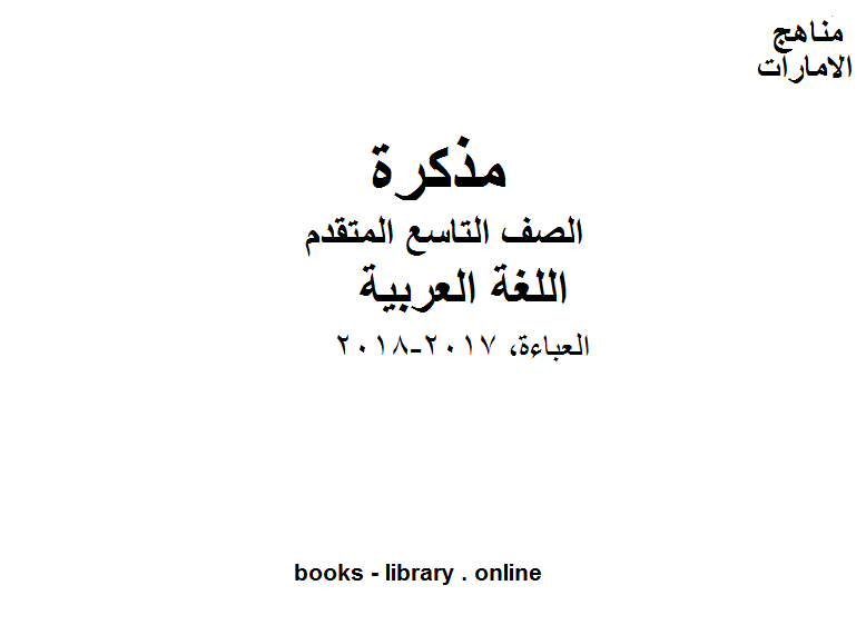 الصف التاسع, الفصل الثاني, لغة عربية, العباءة, 2017-2018 المنهج الاماراتي