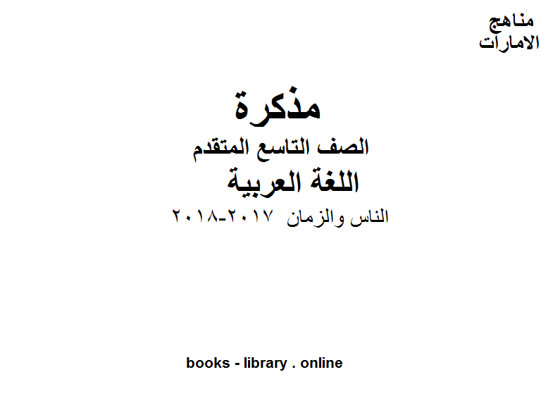 قراءة و تحميل كتابكتاب الصف التاسع, الفصل الثاني, لغة عربية, الناس والزمان, 2017-2018 المنهج الاماراتي PDF