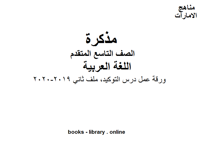 الصف التاسع, الفصل الثاني, لغة عربية,  ورقة عمل درس التوكيد, ملف ثاني, 2019-2020 المنهج الاماراتي