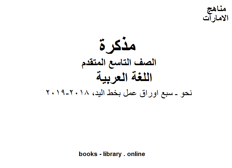 الصف التاسع, الفصل الثاني, لغة عربية, نحو ـ سبع اوراق عمل بخط اليد, 2018-2019المنهج الاماراتي