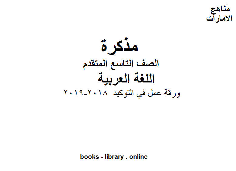 الصف التاسع, الفصل الثاني, لغة عربية ,ورقة عمل في التوكيد, 2018-2019 المنهج الاماراتي