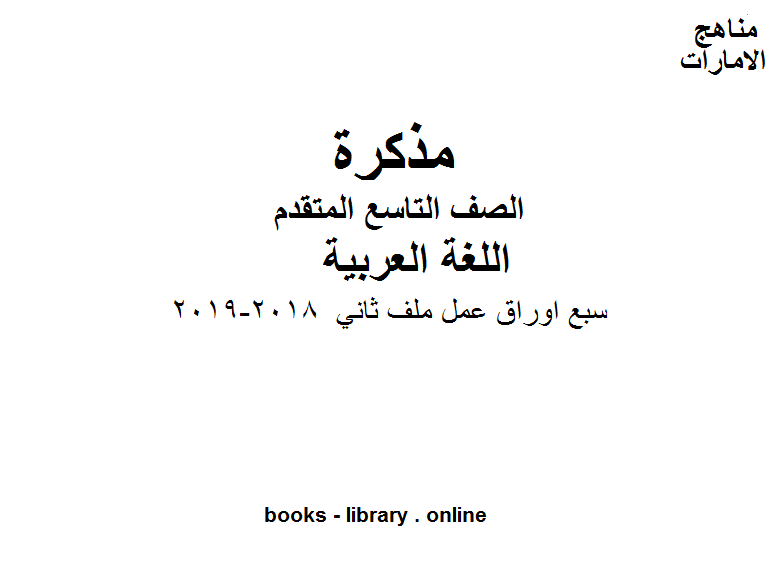 الصف التاسع, الفصل الثاني, لغة عربية ,سبع اوراق عمل ملف ثاني, 2018-2019 المنهج الاماراتي