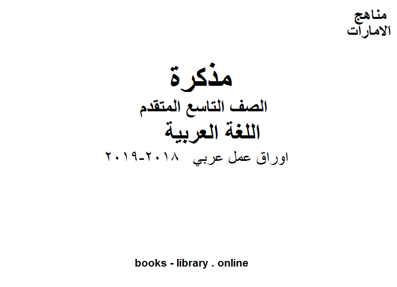 قراءة و تحميل كتابكتاب الصف التاسع, الفصل الثاني, لغة عربية,اوراق عمل عربي , 2018-2019 المنهج الاماراتي PDF