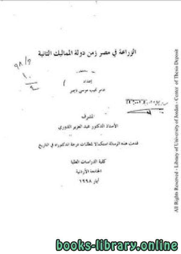 ❞ كتاب الزراعة في مصر زمن دولة المماليك الثانية ❝  ⏤ عامر نجيب موسى ناصر