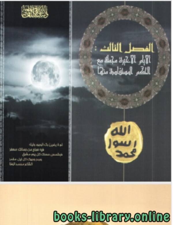 عام الوداع الأيام والساعات الأخيرة في حياة الرسول محمد صلى الله عليه وسلم المجلد الثالث