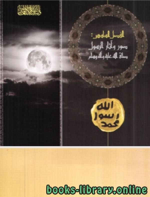 عام الوداع الأيام والساعات الأخيرة في حياة الرسول محمد صلى الله عليه وسلم المجلد السادس