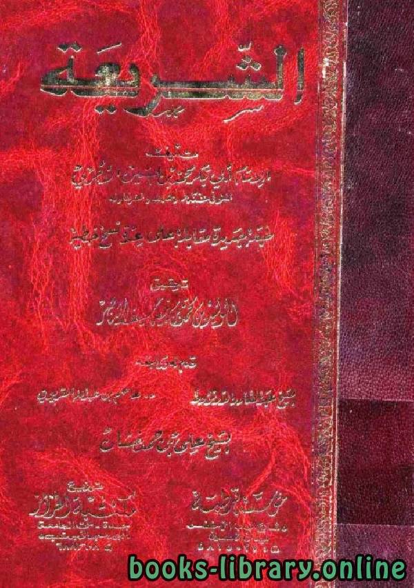 قراءة و تحميل كتابكتاب الشريعة (ت: الناصر) PDF