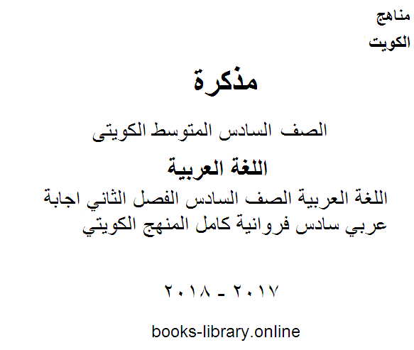 اللغة العربية الصف السادس الفصل الثاني  اجابة عربي سادس فروانية كامل المنهج الكويتي