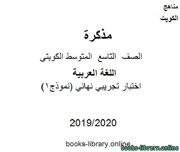 اختبار تجريبي نهائي (نموذج1) في مادة اللغة العربية للصف التاسع للفصل الأول من العام الدراسي 2019-2020 وفق المنهاج الكويتي الحديث