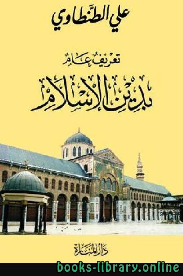 ❞ كتاب تعريف عام بدين الإسلام ❝  ⏤ علي الطنطاوي