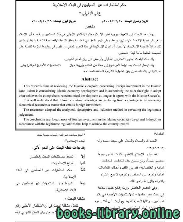 قراءة و تحميل كتابكتاب حكم استثمارات غير المسلمين في البلاد الإسلامية PDF
