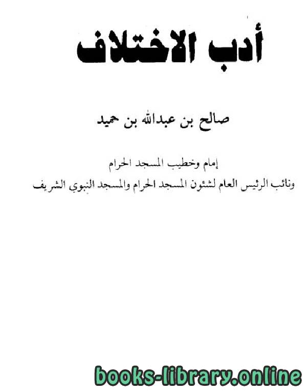 قراءة و تحميل كتابكتاب أدب الإختلاف لابن حميد PDF