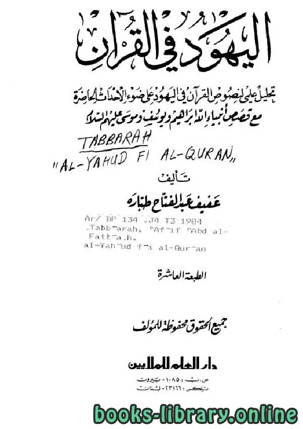 ❞ كتاب اليهود في القرآن ❝  ⏤ عفيف عبد الفتاح طباره