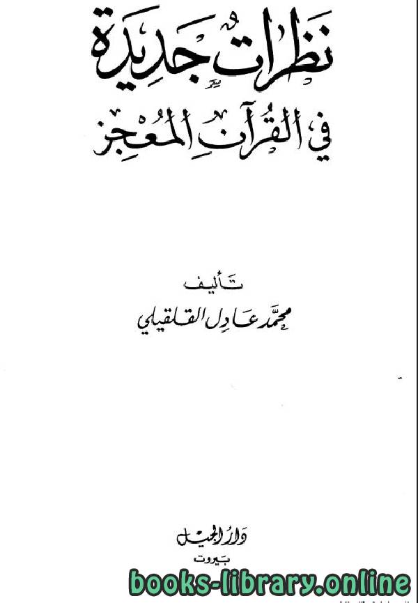 ❞ كتاب نظرات جديدة في القرآن المعجز ❝  ⏤ محمد عادل القليقلي