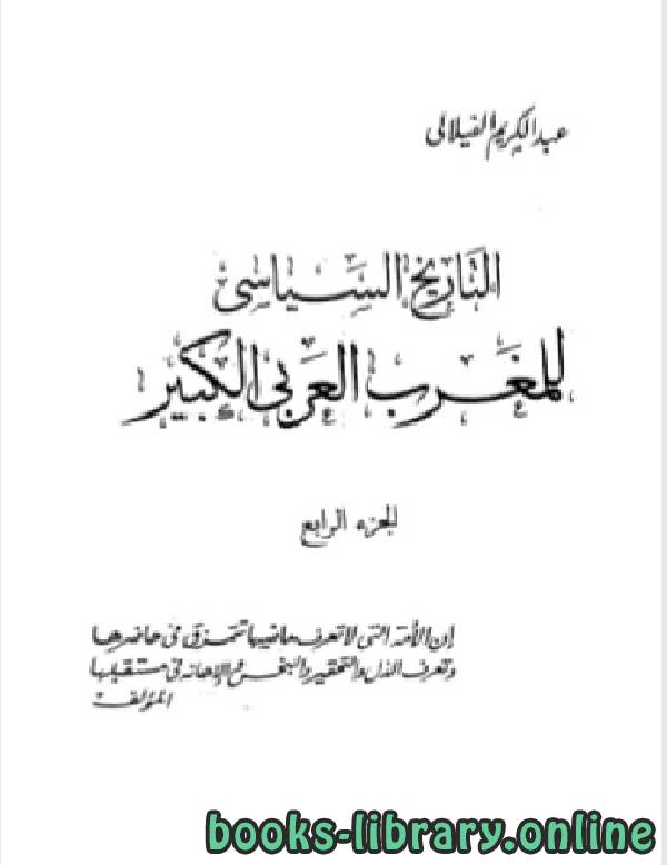 ❞ كتاب التاريخ السياسي للمغرب العربي الكبير الجزء الرابع ❝  ⏤ عبد الكريم الفيلالي