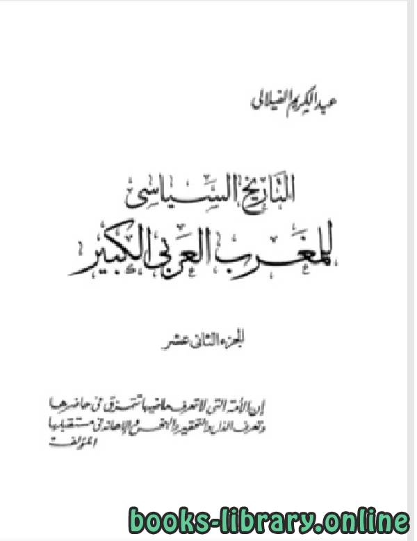 ❞ كتاب التاريخ السياسي للمغرب العربي الكبير الجزء الثاني عشر ❝  ⏤ عبد الكريم الفيلالي
