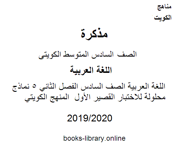 اللغة العربية الصف السادس الفصل الثاني 5 نماذج محلولة للاختبار القصير الأول  المنهج الكويتي