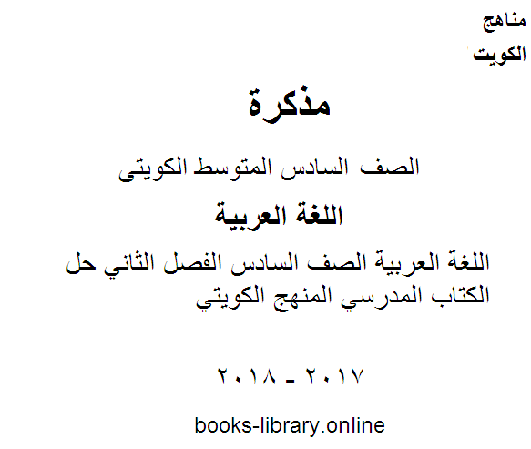 اللغة العربية الصف السادس الفصل الثاني حل الكتاب المدرسي المنهج الكويتي
