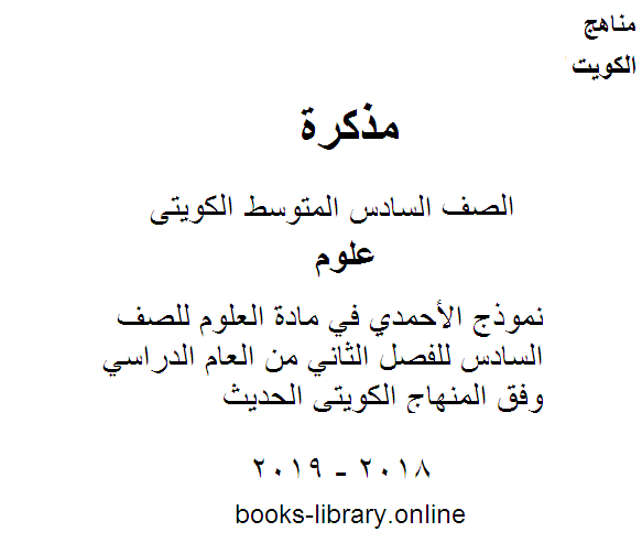 نموذج الأحمدي في مادة العلوم للصف السادس للفصل الثاني من العام الدراسي  وفق المنهاج الكويتي الحديث
