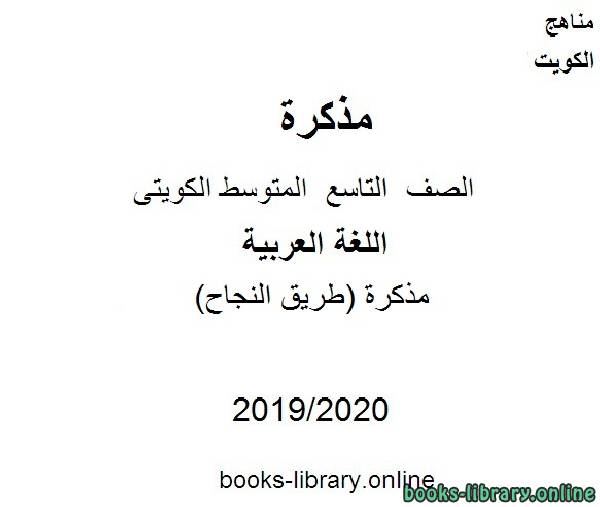 مذكرة (طريق النجاح) في مادة اللغة العربية للصف التاسع للفصل الأول من العام الدراسي 2019-2020 وفق المنهاج الكويتي الحديث
