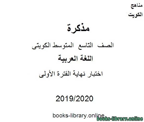 اختبار نهاية الفترة الأولى في مادة اللغة العربية للصف التاسع للفصل الأول من العام الدراسي 2019-2020 وفق المنهاج الكويتي الحديث