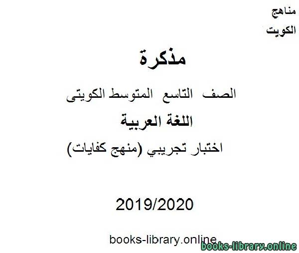 اختبار تجريبي (منهج كفايات) في مادة اللغة العربية للصف التاسع للفصل الأول من العام الدراسي 2019-2020 وفق المنهاج الكويتي الحديث