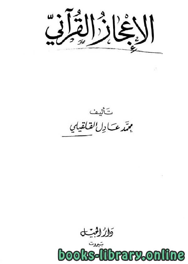 ❞ كتاب الإعجاز القرآني ❝  ⏤ محمد عادل القليقلي