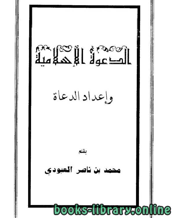 ❞ كتاب الدعوة الإسلامية وإعداد الدعاة ❝  ⏤ محمد بن ناصر العبودي